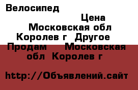 Велосипед Navigator 350 Lady 28 special edition › Цена ­ 5 000 - Московская обл., Королев г. Другое » Продам   . Московская обл.,Королев г.
